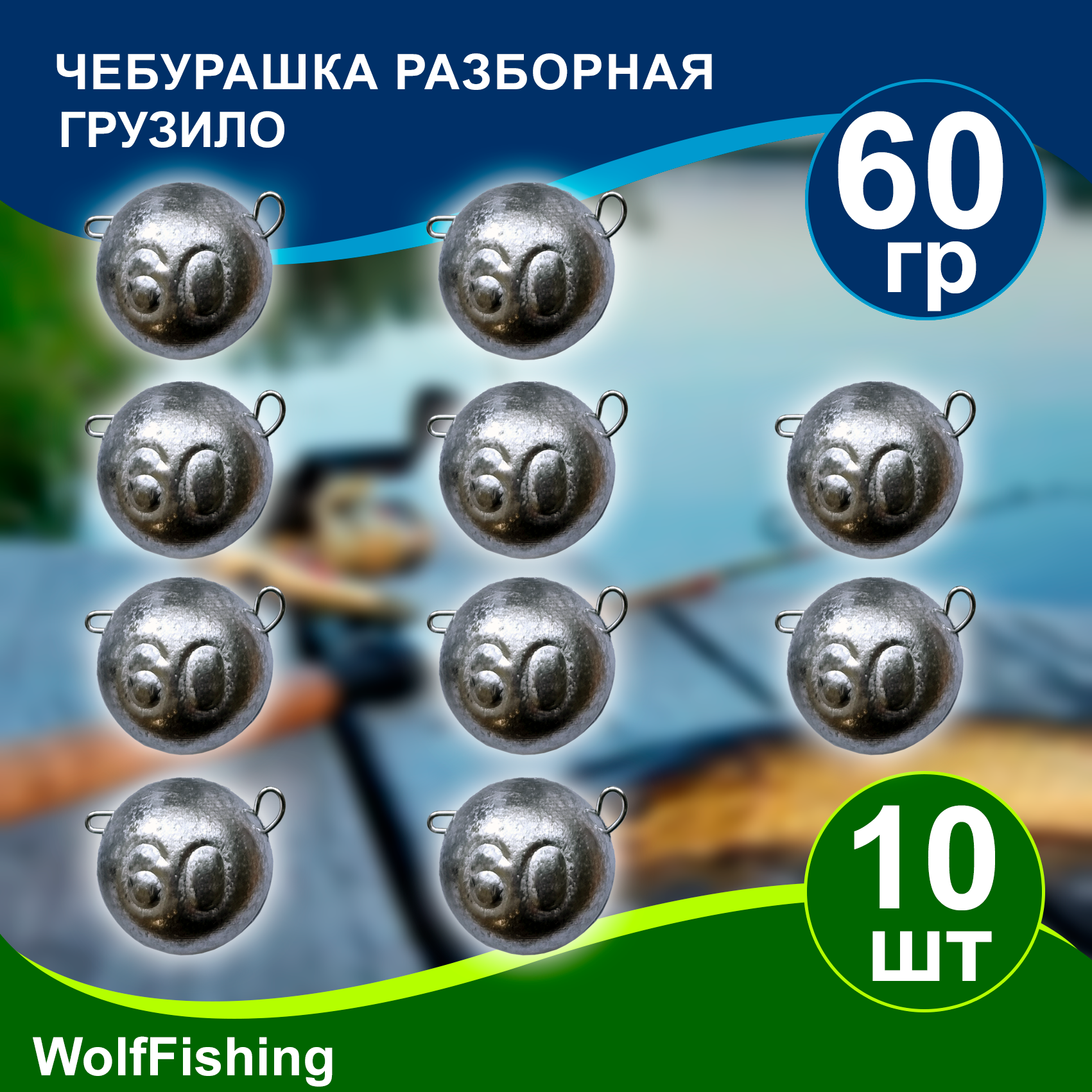 Груз рыболовный "Чебурашка разборная" вес 60гр 10шт