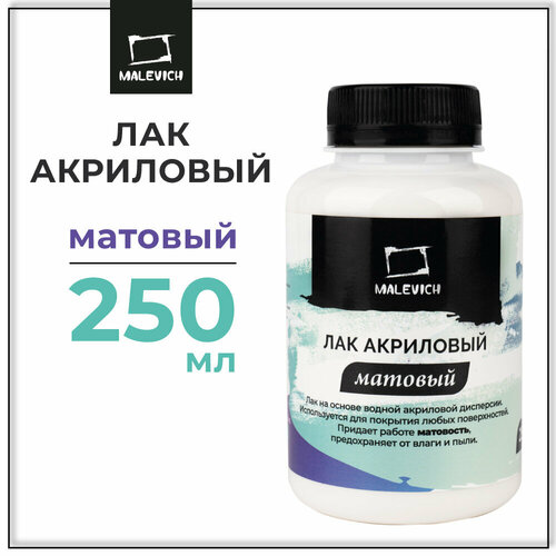 Лак акриловый матовый Малевичъ 250 мл 460₽