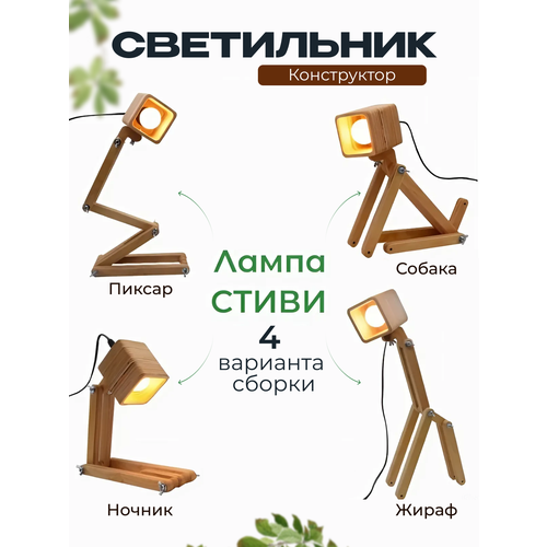 Трансформер-Конструктор Лампа Стиви 4 модели на выбор в 1 комплекте Оригинал.