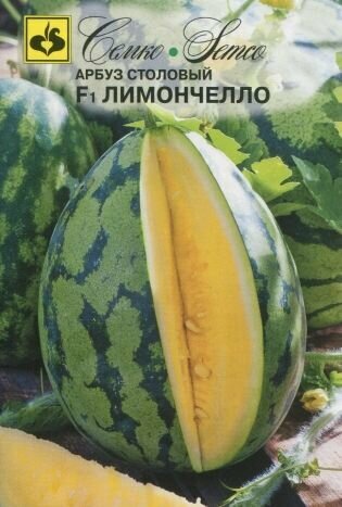 Семена Арбуз Лимончелло F1 