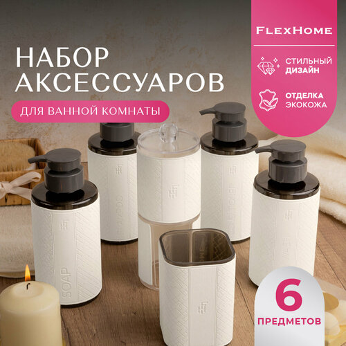 Набор аксессуаров для ванной комнаты FlexHome белый