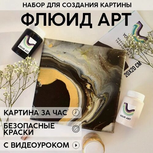 Изображение товара Набор для рисования и творчества YOUR ART BOX в технике флюид-арт/подарочный набор, холст 20x20 см, циркон