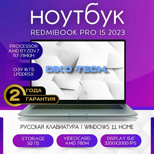 RedmiBook Pro 15 2023 16512ГБ 32K Ноутбук AMD Ryzen 7-7840H RAM 780M SSD серый 84560₽