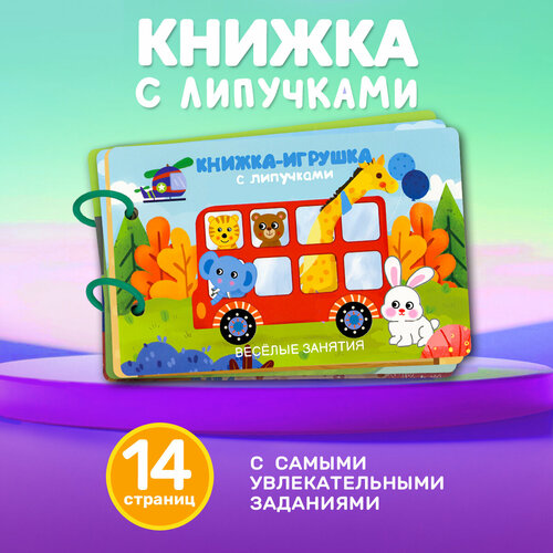 Книжка-игрушка с липучками. Весёлые занятия