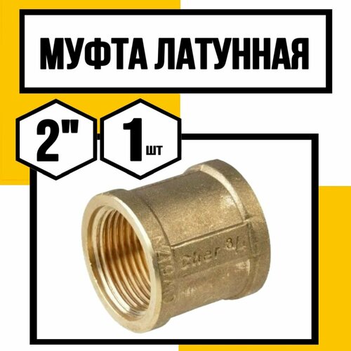 Муфта латунная 1 12х34переходная со внутренней резьбой 1312₽