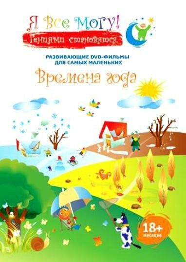 Я все могу! Времена года DVD/2007