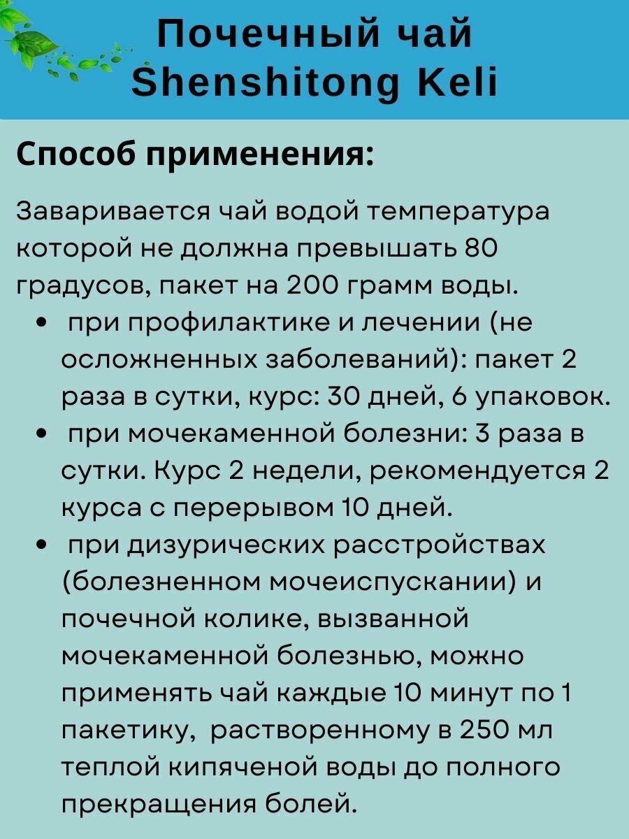 Препараты От Мочекаменной Болезни Чай "Шеншитонг келли" (ShenShiTong Keli) от камней в почках и лечения мочекаменной болезни 10 пак. по 15 гр.