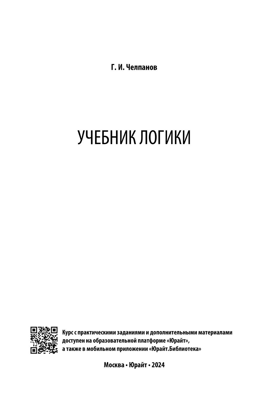 Учебник логики — фото 1