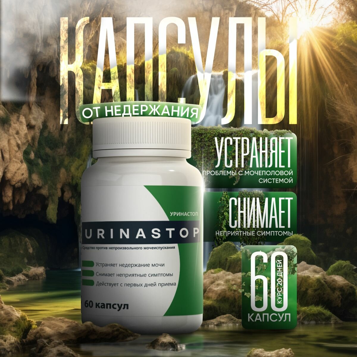 Капсулы для мочеполовой системы Уринастоп