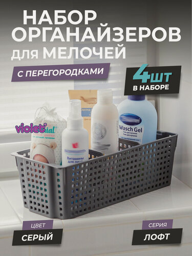 Изображение товара Органайзер для хранения вещей Лофт с перегородками 3л, набор 4 шт, цвет серый / корзинка для мелочей