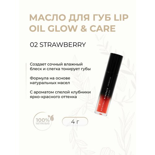 Масло для губ Lip Oil Glow Care цвет 02 STRAWBERRY Kristall Minerals 790₽