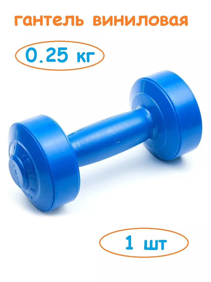 Гантель для фитнеса 0.25 кг (1 шт) для детей и взрослых
