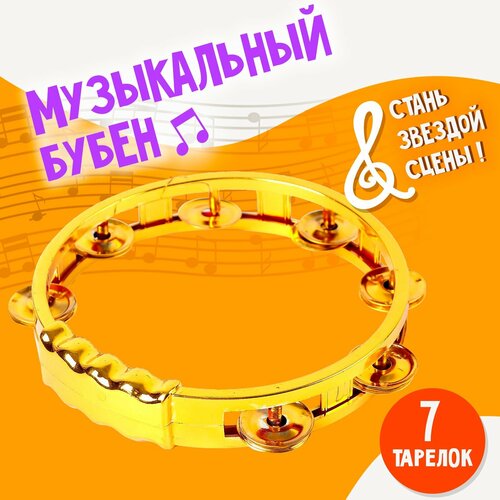 Игрушка музыкальная бубен Звонкий блеск с металлическими бубенцами цвет микс 263₽
