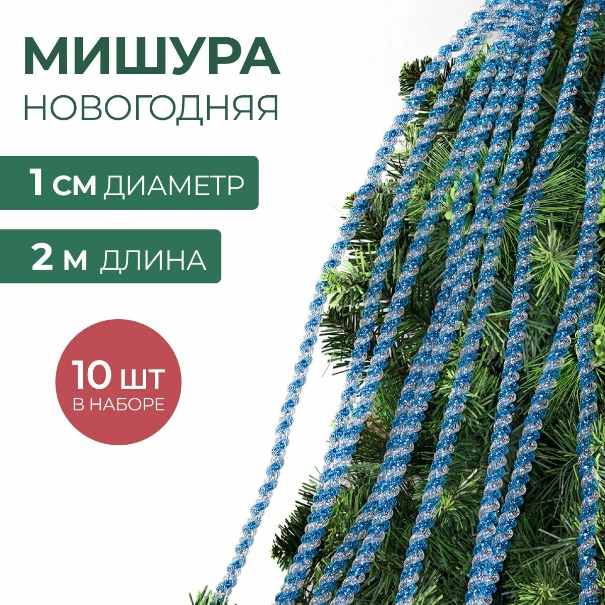 Мишура новогодняя набор на елку для дискотеки и праздника тонкая 10 шт по 2 м