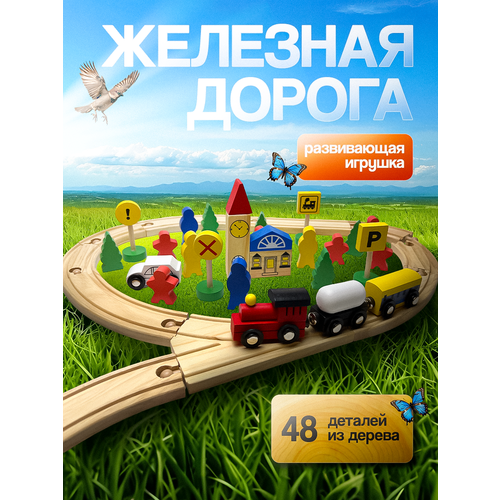 Деревянная железная дорога - 48 деталей
