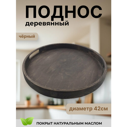Поднос декоративный, дерево, круглый, диаметр 42 см венге, черный