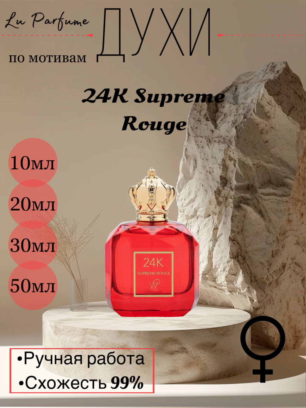 Духи 24 K Supreme Rouge