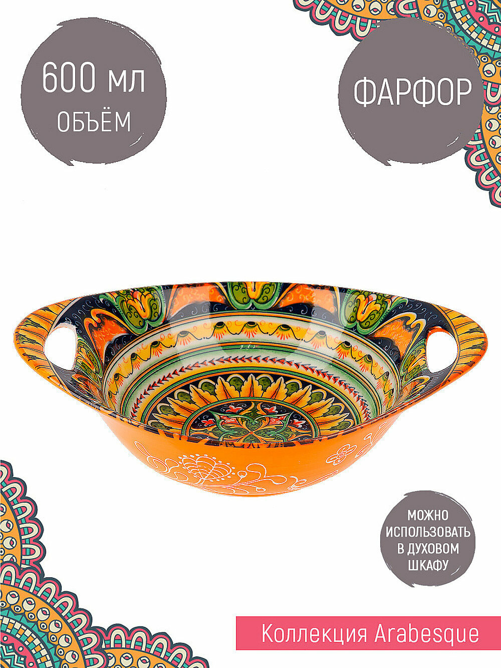 Салатник Nouvelle "Arabesque" Nouvelle , с ручками, фарфор, оранжевый, 600мл