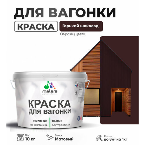 фото Краска акриловая (ак) malare для вагонки для детской моющаяся матовая горький шоколад 10 кг