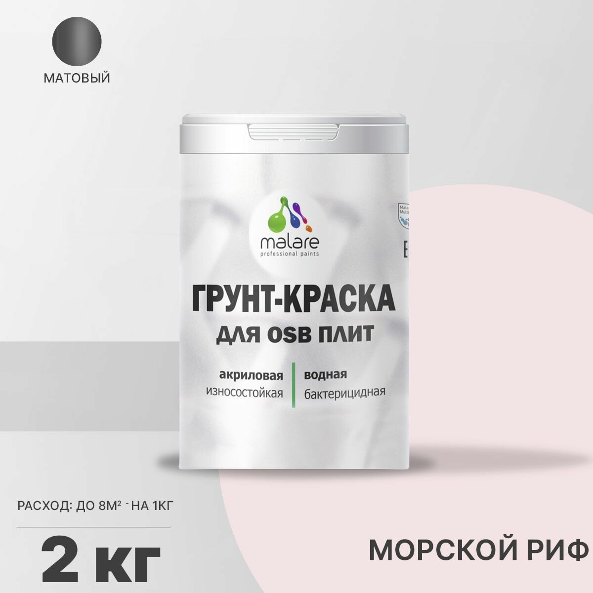 Акриловая краска для ОСБ плит Malare для дерева для наружных и внутренних работ, быстросохнущая без запаха матовая, морской риф, 2 кг