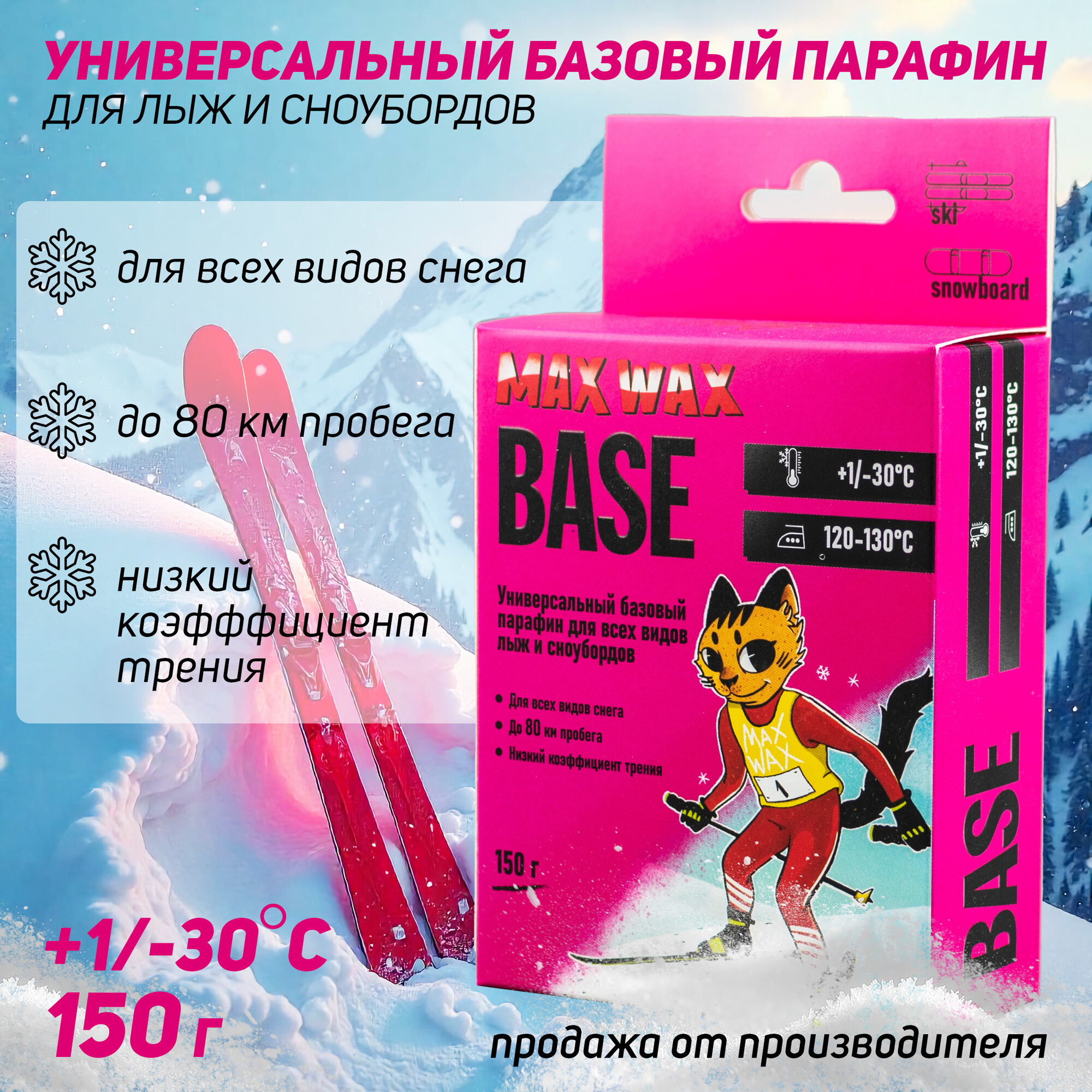 Универсальный базовый парафин воск для лыж MAX WAX CH BASE на погоду -30/+1, 150 г