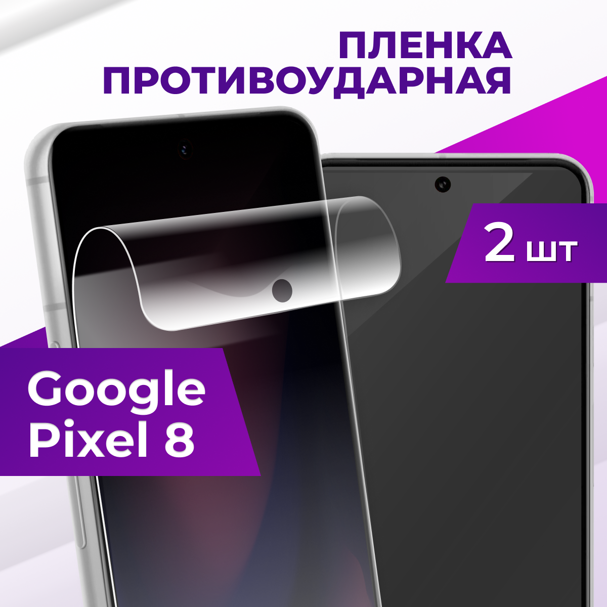 Комплект 2 шт. Защитная пленка на Google Pixel 8 / Гидрогелевая бронепленка для телефона Premium, прозрачная