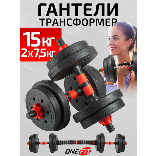 Гантели разборные OneFit, 2 шт по 7,5 кг, с коннектором для штанги, красный, 701-001