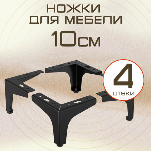 Ножки для мебели прямые, опора для кресла, дивана, тумбочки, кровати мебельдам НП110 10 см 4 шт. (Черный)