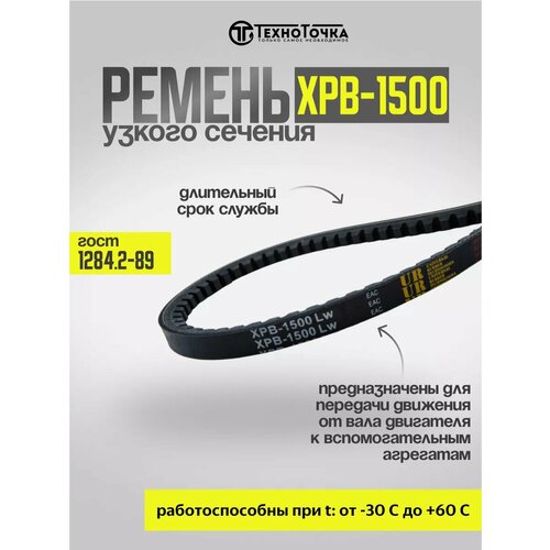 Ремень клиновой зубчатый узкого сечения №1500 XPB, 1шт
