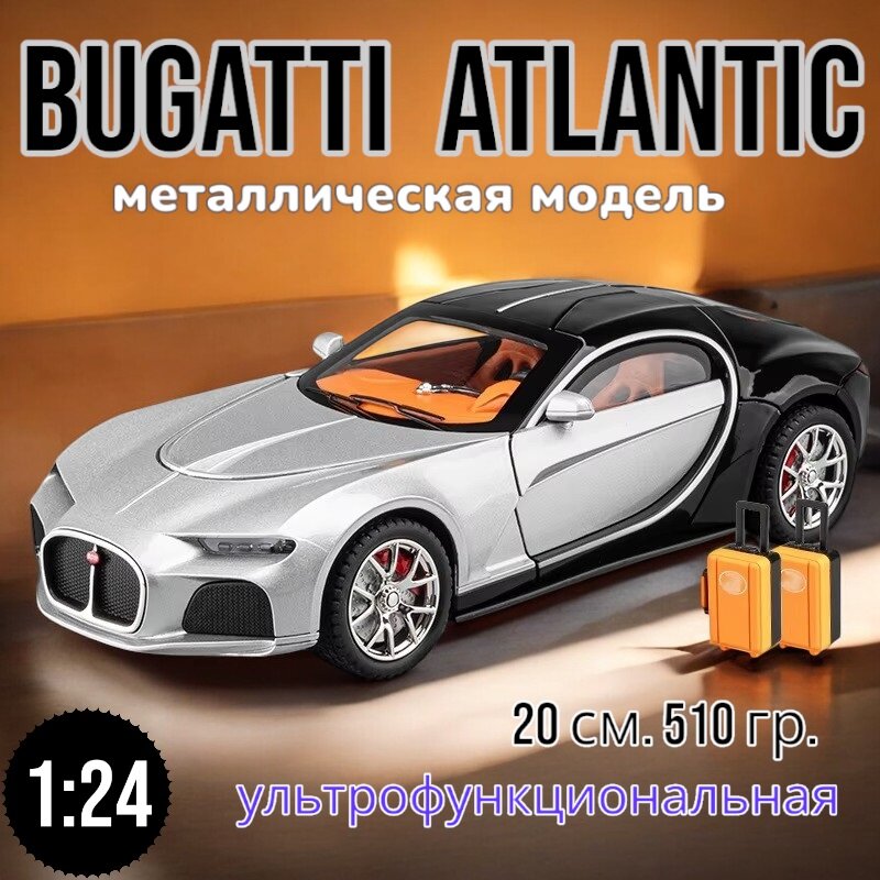 Модель металлическая Bugatti Atlantic с дымом, свет, звук 1:24 CZ154AD (Цвет: серебор/черный)