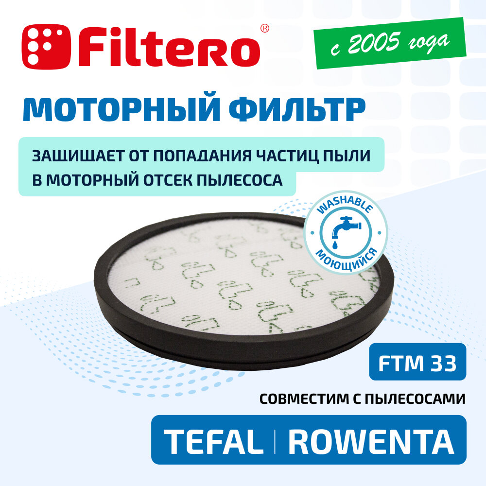 Моторный фильтр Filtero FTM 33 для пылесосов Tefal, Rowenta — фото 1