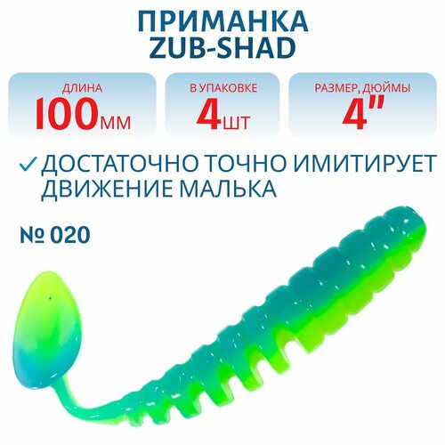 Приманка ZUB-SHAD 100 мм цвет 020 желто-синий 4 шт в упаковке