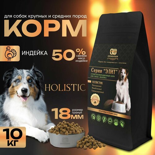 Полнорационный корм для собак индейка/Серия Элит/крупный/10кг