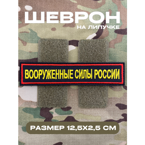 Шеврон Вооруженные силы россии