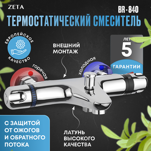 Термостатический смеситель для ванны и душа ZETA BR-840 хромированный 8100₽