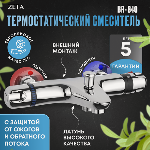 Изображение товара Термостатический смеситель для ванны и душа ZETA BR-840, хромированный