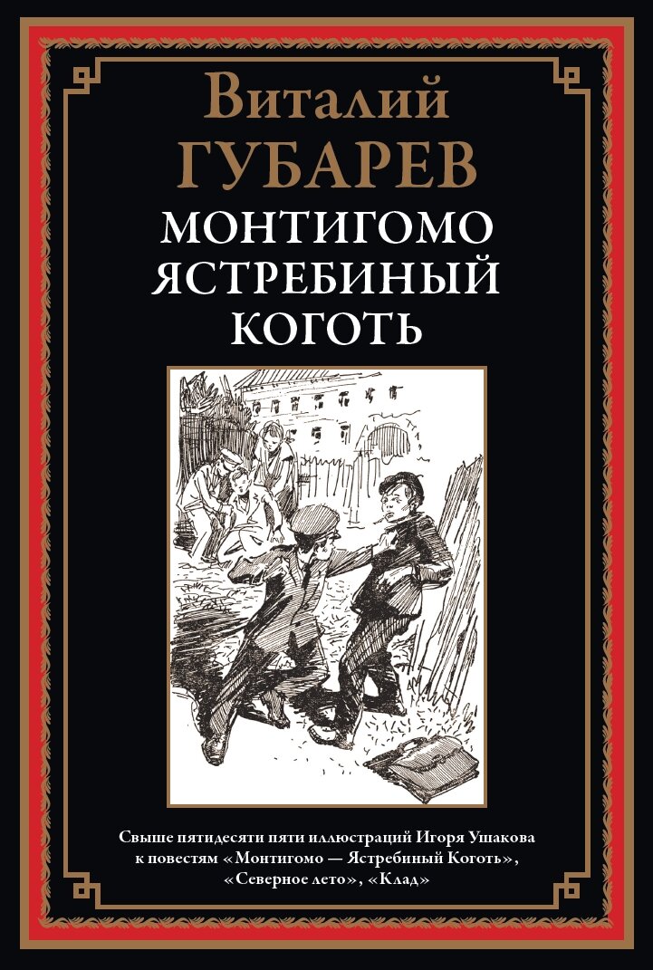 Монтигомо - ястребиный коготь БМЛ. Губарев В. Иллюстрации Ушакова И. Л.