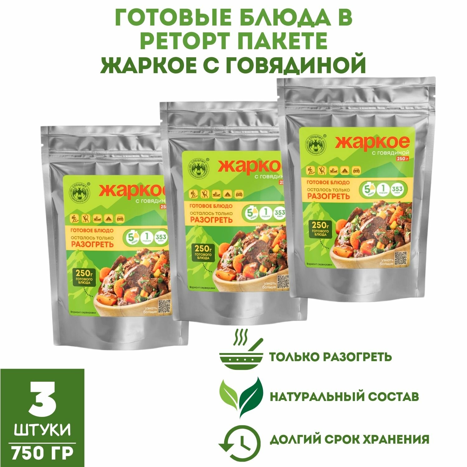 Жаркое с говядиной готовое блюдо в реторт-пакете 3 шт по 250 гр
