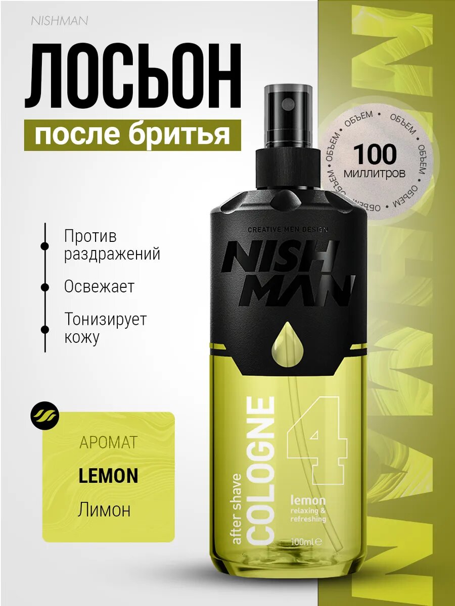 Лосьон для мужчин после бритья NISHMAN 04 / Lemon лимонный аромат, 100мл