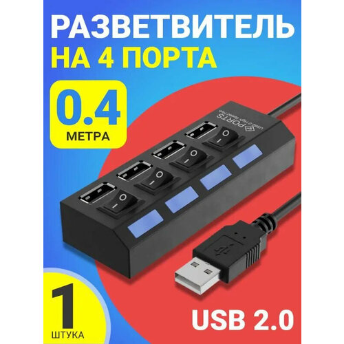 USB - концентратор, разветвитель, хаб на 4 порта с выключателем, 1А, 5 В, USB 2.0, LED-подсветка, черный