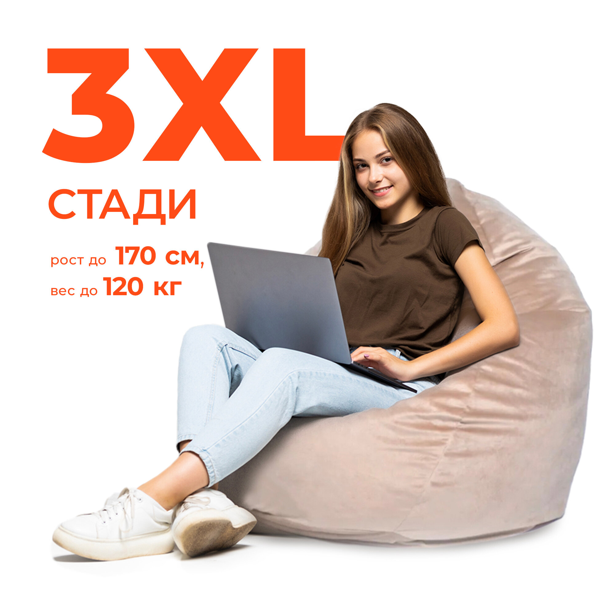 Кресло-мешок игровое большое WOWPUFF "Стади" XXXL, съемный чехол, велюр бежевый