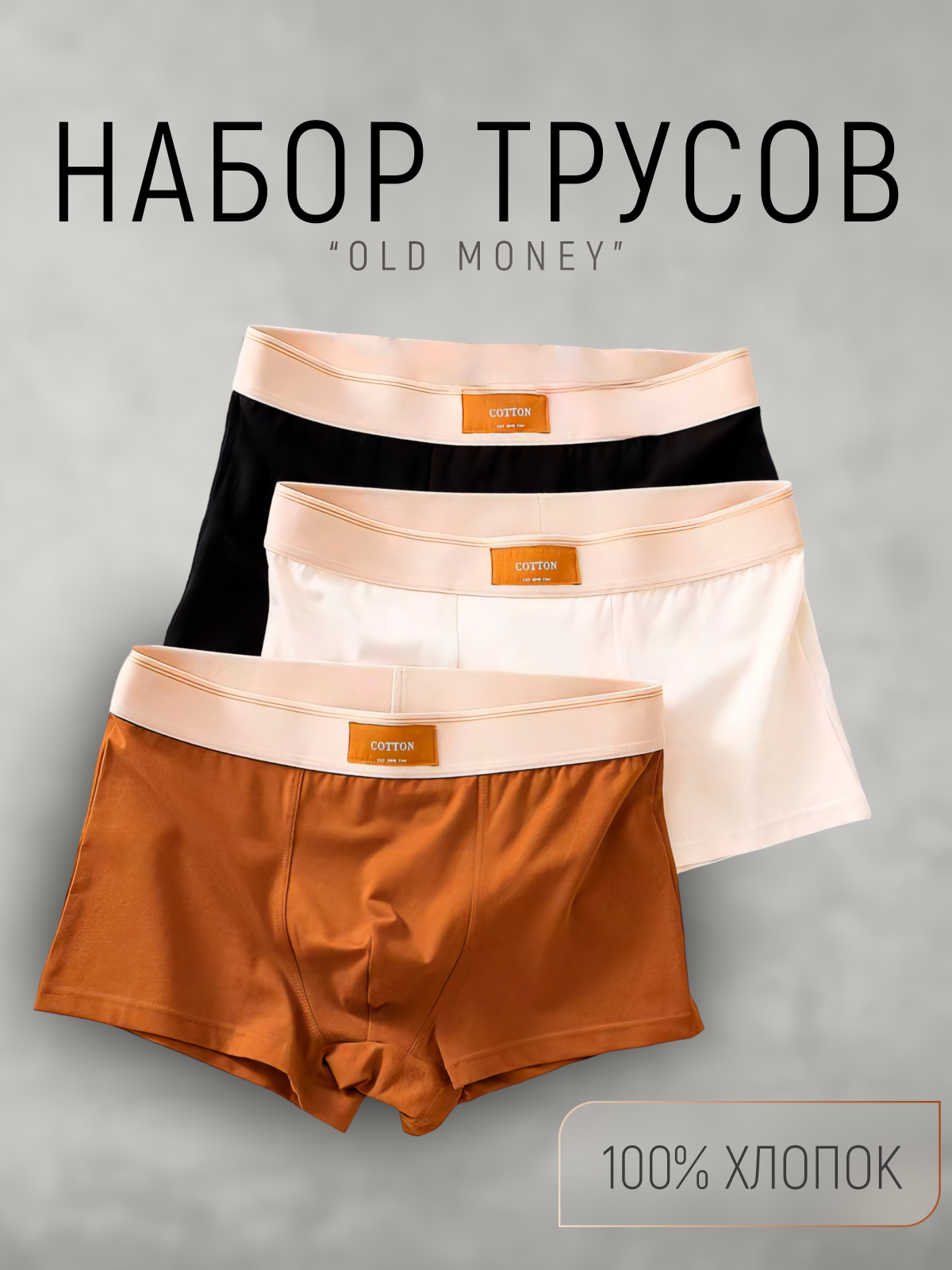 Трусы  Old Money, комплект