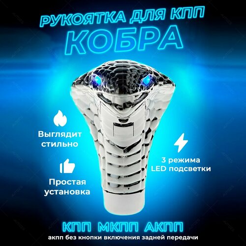 Рукоятка для КПП Кобра универсальная, рычаг коробки передач, КПП, АКПП, МКПП для всех моделей авто