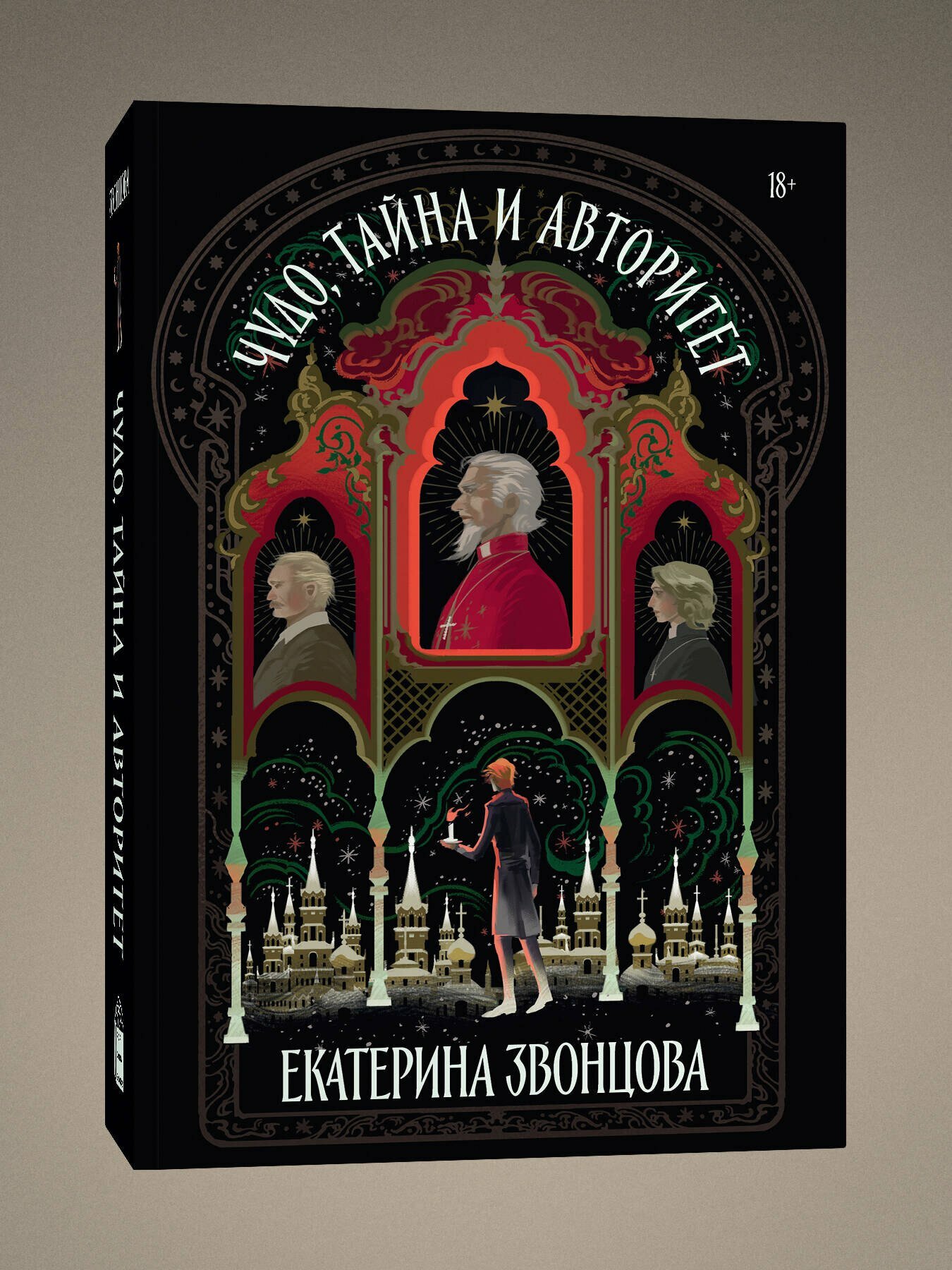 Чудо, тайна и авторитет — фото 1