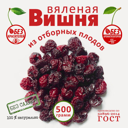 Изображение товара Вяленая вишня. Вишня сушеная целая без косточек. ягоды вяленые без сахара. сухофрукты