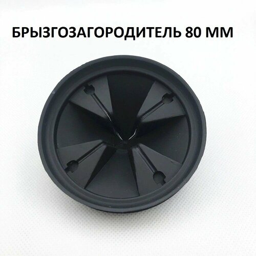 Брызгозащититель, для измельчителя отходов, EPDN каучук, 80 мм