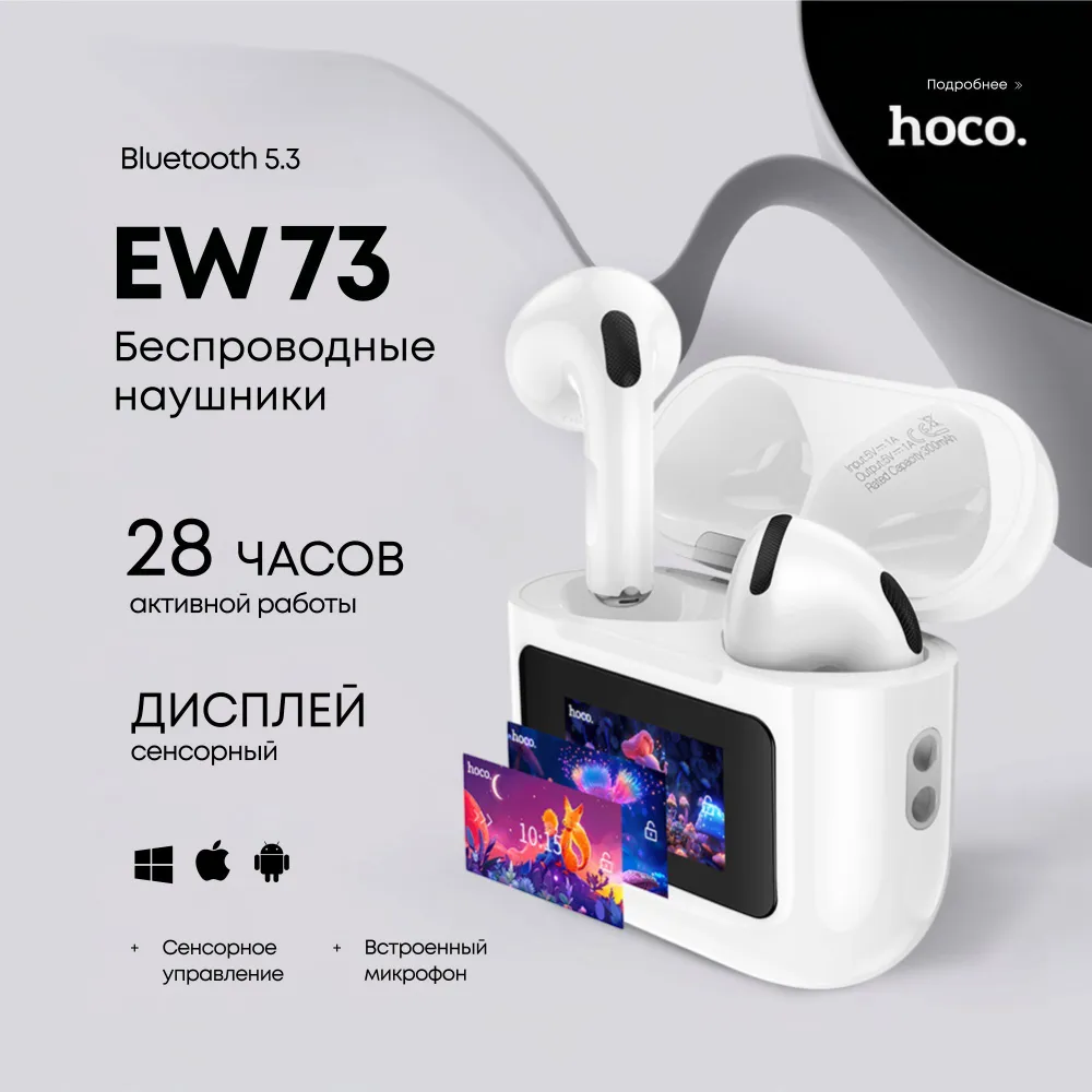 Наушники беспроводные с микрофоном Hoco EW73, сенсорный дисплей, белый