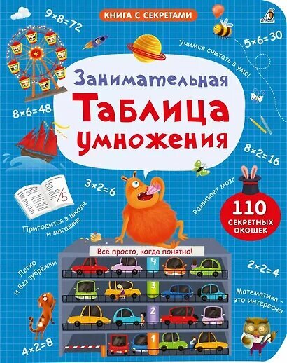 Гагарина Марина, Писарева Елена Александровна: Занимательная таблица умножения Робинс 2024