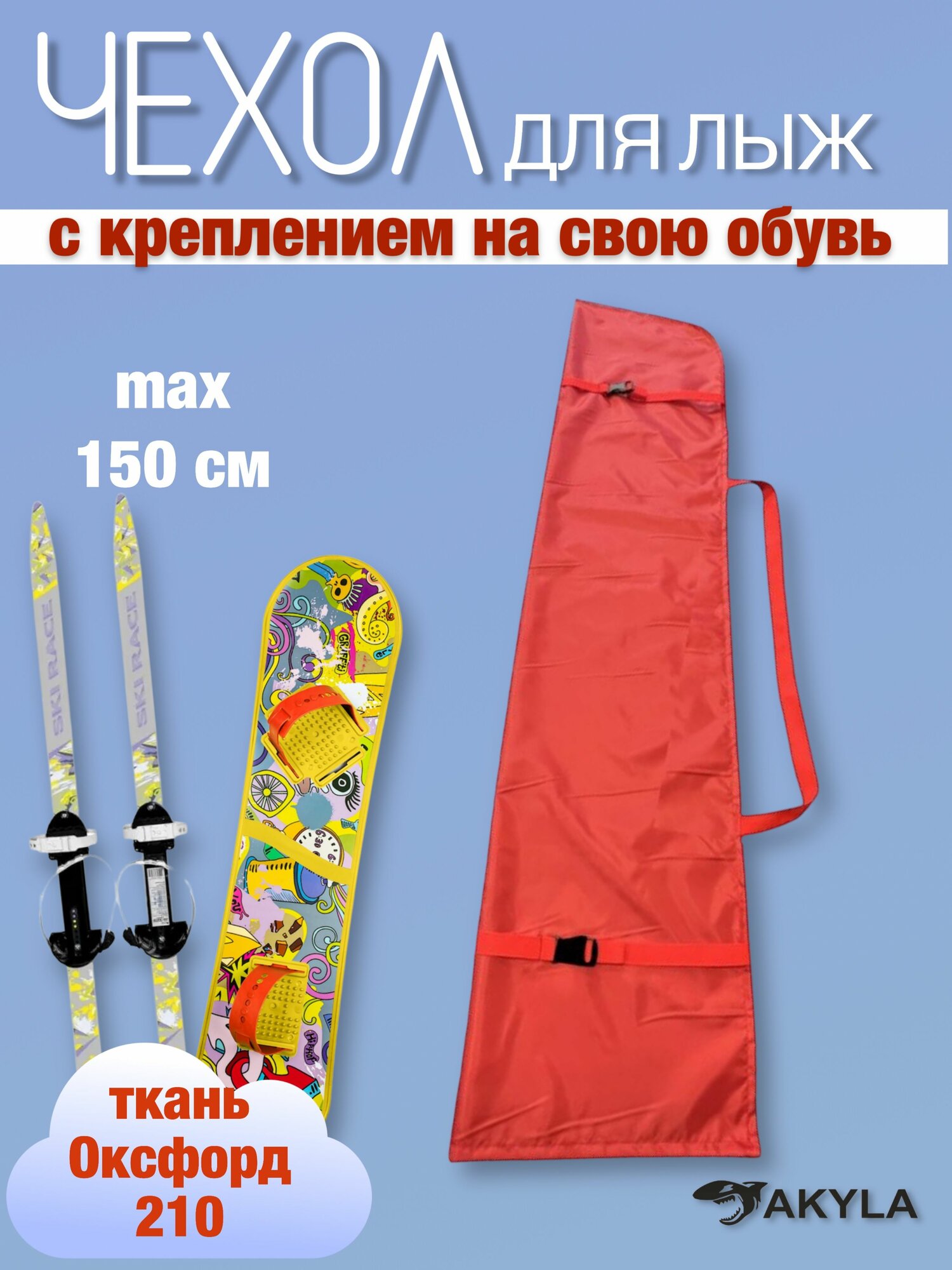 Чехол для детских лыж, пластикового детского сноуборда