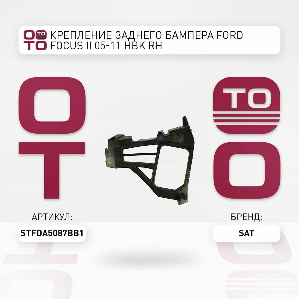 Крепление заднего бампера Ford ( Форд ) Focus ( Фокус ) II 05-11 HBK RH / SATSTFDA5087BB1 STFDA5087BB1; ST-FDA5-087B-B1